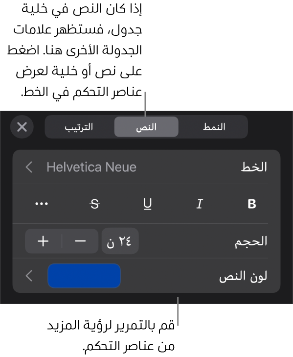 عناصر التحكم في النص في قائمة التنسيق لإعداد أنماط الأحرف والفقرات، والخط، والحجم، واللون.