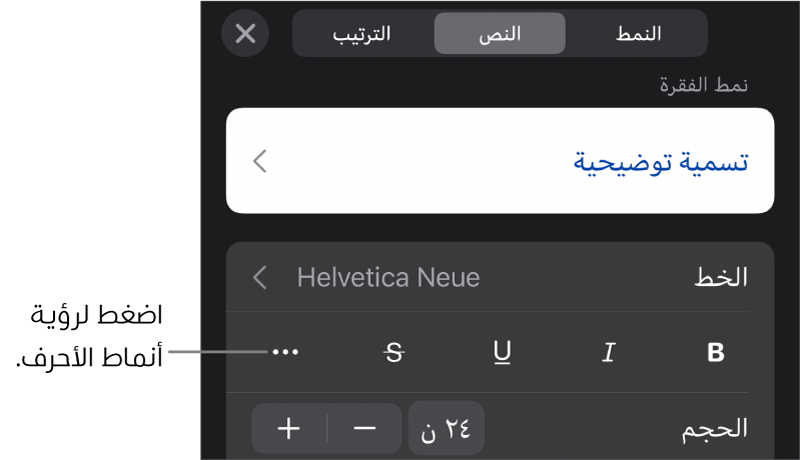 عناصر التحكم في التنسيق وتظهر أنماط الفقرات في الجزء العلوي، ثم عناصر التحكم في الخط. أسفل الخط توجد أزرار عريض ومائل ومسطر ويتوسطه خط والمزيد من خيارات النص.