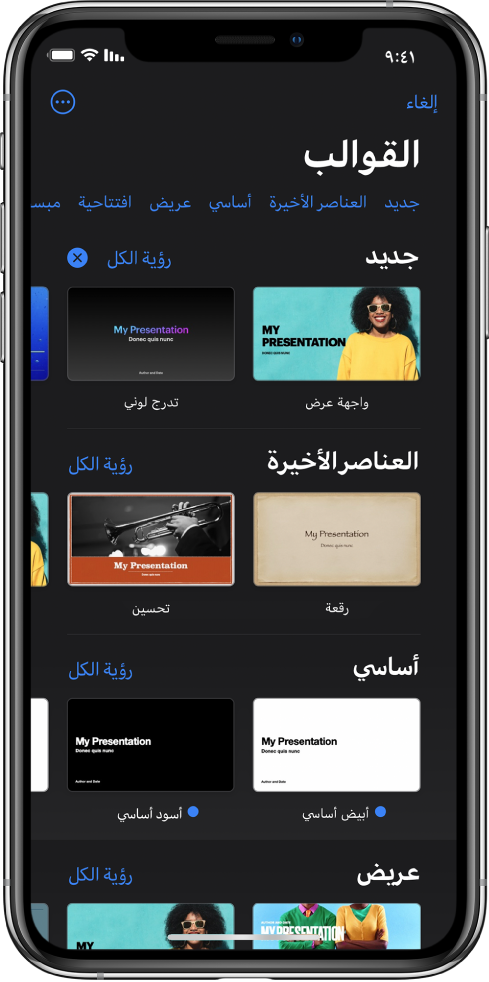 منتقي القوالب يعرض صفًا من الفئات على طول الجزء العلوي حيث يمكنك الضغط لتصفية الخيارات. زر المزيد في الزاوية العلوية اليسرى، حيث يمكنك تعيين التنسيق القياسي أو العريض وتعيين خيارات التنسيق الخاصة بلغة أو منطقة معينة. في الأسفل تظهر الصور المصغرة للقوالب المصممة مسبقًا مرتبة في صفوف حسب الفئة. زر مشاهدة الكل يظهر في الأعلى وعلى يسار كل صف فئة.