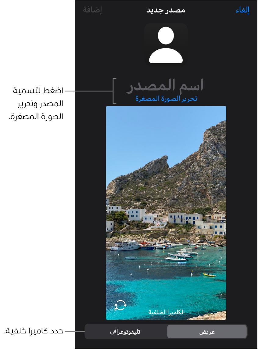 النافذة مصدر جديد مع عناصر التحكم اللازمة لتغيير اسم المصدر وصورته المصغرة فوق معاينة مباشرة من الكاميرا. إذا كان الـ iPhone يحتوي على كاميرات خلفية عديدة، فستظهر أزرار تحديدها في أسفل الشاشة.