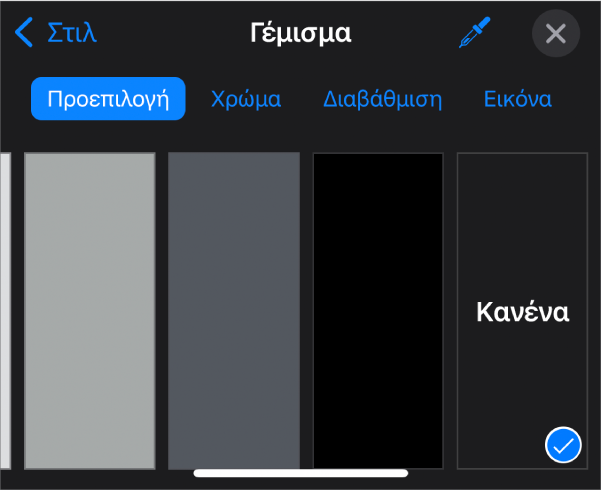 Τα χειριστήρια «Γέμισμα» με επιλεγμένη τη ρύθμιση «Κανένα».