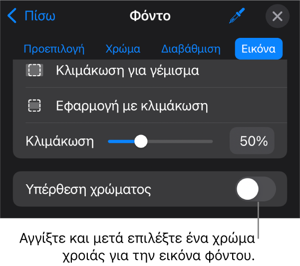 Τα χειριστήρια Φόντου με μια εικόνα που έχει οριστεί ως φόντο του σλάιντ και το χειριστήριο «Υπέρθεση χρώματος» στο κάτω μέρος.