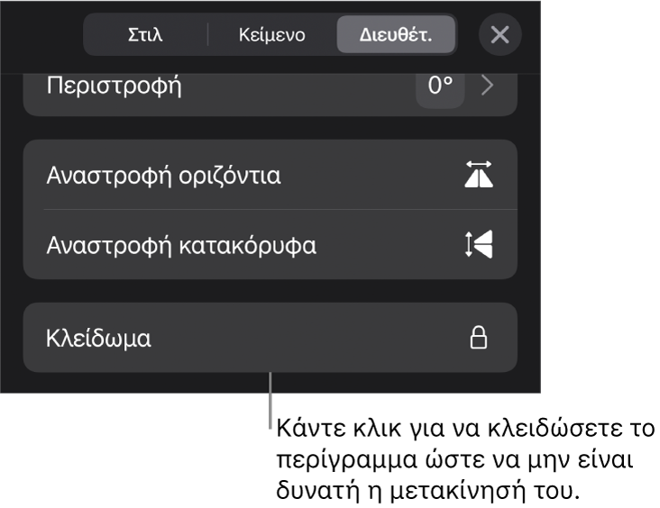 Τα χειριστήρια «Διευθέτηση» στο μενού «Μορφή» με επεξήγηση για το κουμπί «Κλείδωμα».
