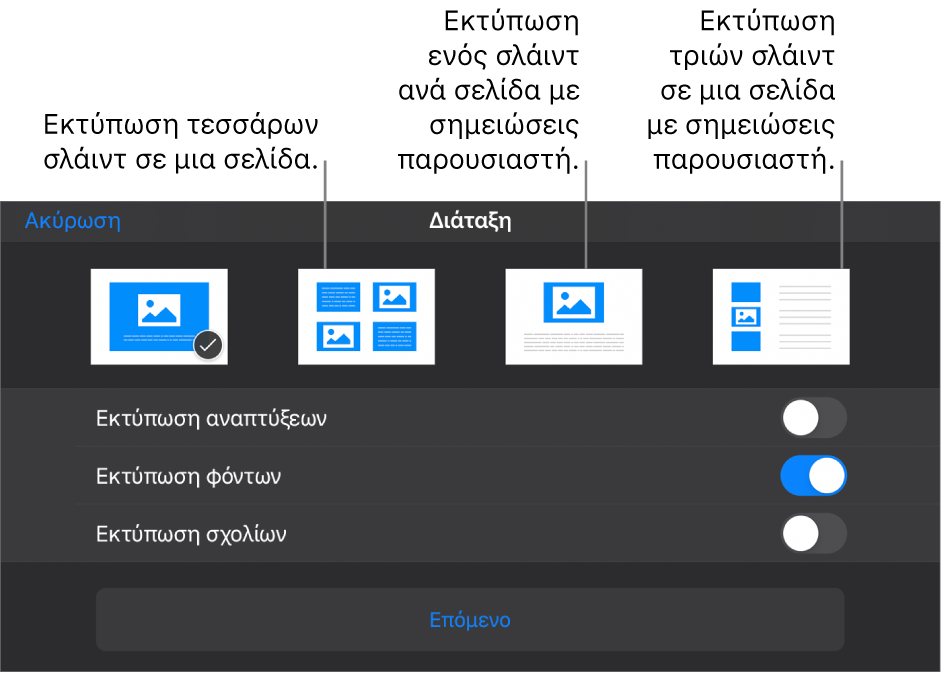 Επιλογές διάταξης εκτύπωσης.