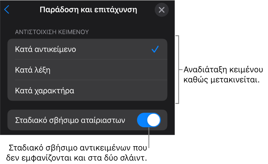 Επιλογές παράδοσης και επιτάχυνσης Μαγικής Κίνησης στο τμήμα «Επιτάχυνση».
