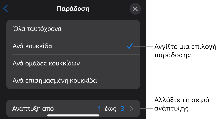 Επιλογές παράδοσης στο τμήμα «Είσοδος».