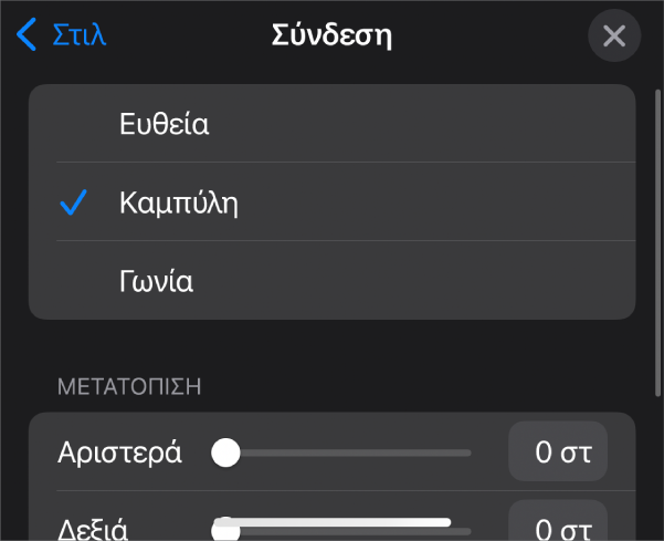 Τα χειριστήρια Σύνδεσης με επιλεγμένη την «Καμπύλη».