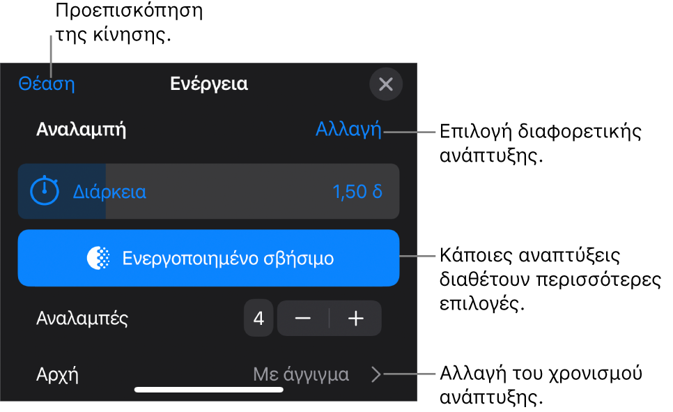 Οι επιλογές ανάπτυξης περιλαμβάνουν τη Διάρκεια και τον χρόνο Έναρξης. Αγγίξτε «Αλλαγή» για να επιλέξετε μια διαφορετική ανάπτυξη ή αγγίξτε «Θέαση» για να δείτε σε προεπισκόπηση την ανάπτυξη.