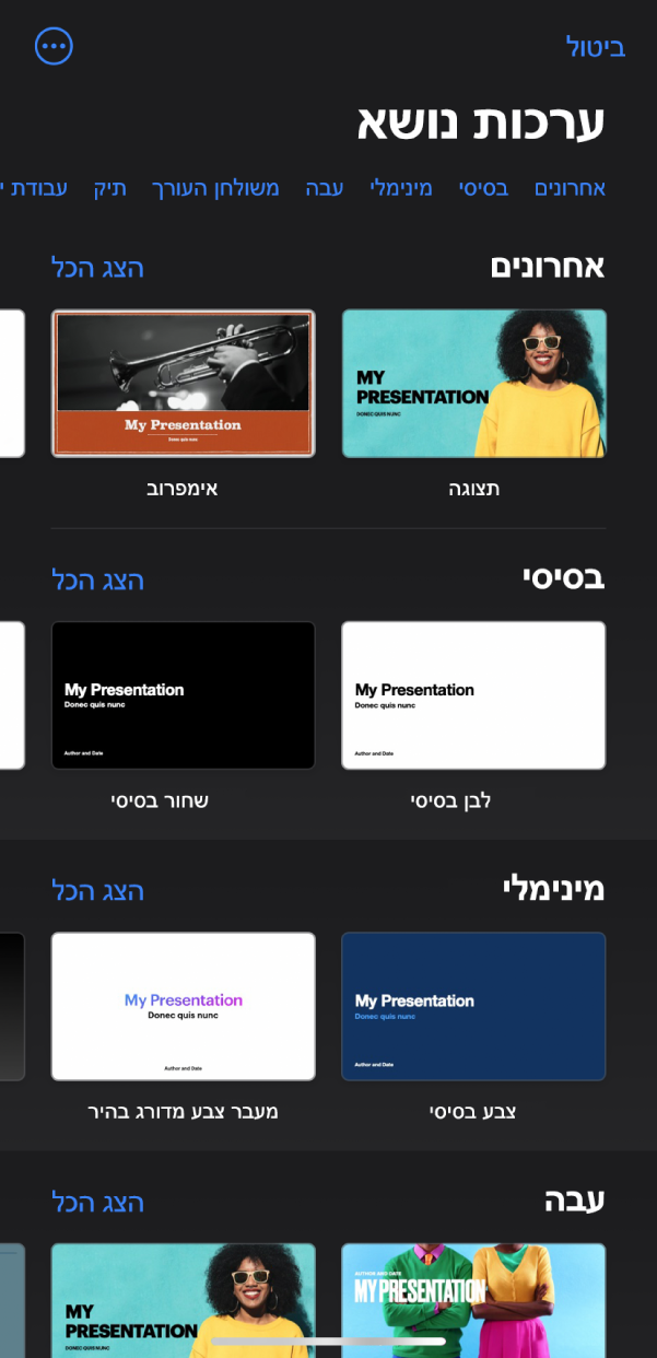 בורר ערכות הנושא, מציג שורה של קטגוריות לאורך החלק העליון, שעליהן אפשר להקיש כדי לסנן אפשרויות. הכפתור ״עוד״ בפינה השמאלית העליונה מאפשר לך להגדיר פורמט ״רגיל״ או ״רחב״ וגם להגדיר אפשרויות עיצוב של שפה או אזור מסוימים. מתחת, נמצאות התמונות הממוזערות של ערכות הנושא המוכנות, מאורגנות בשורות לפי קטגוריה. כפתור ״הצג הכל״ מופיע מצד ימין מעל כל שורת קטגוריה.