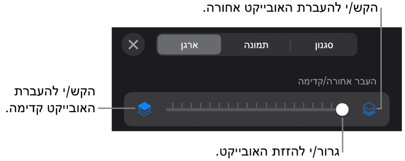 הכפתור ״העבר אחורה״, הכפתור ״העבר קדימה״ והמחוון של סידור בשכבות