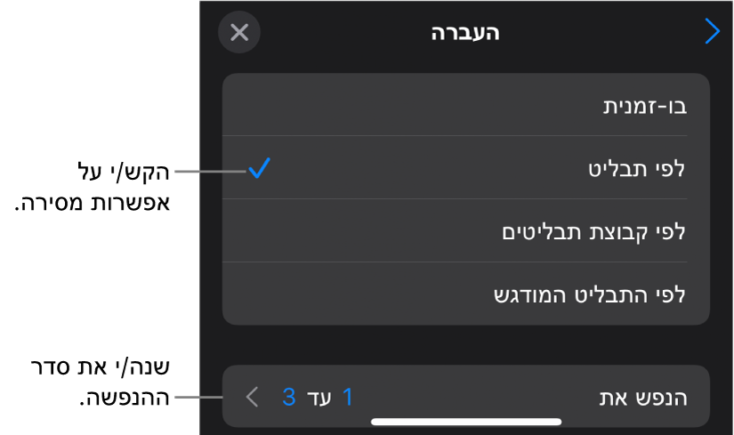 אפשרויות ״העברה״ בחלונית ״הנפשת כניסה״.