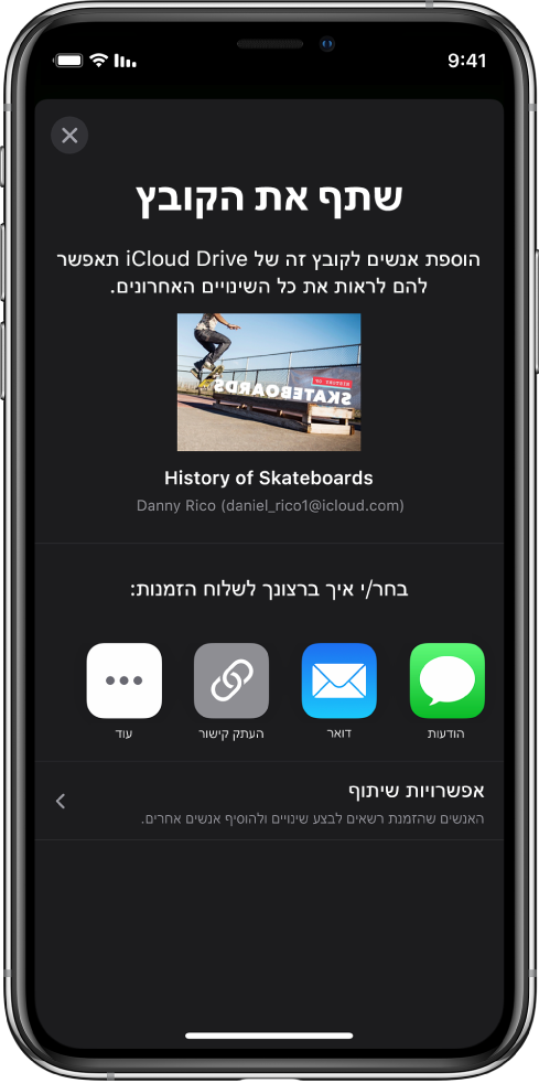 מסך ״הוסף אנשים״ מציג תמונה של המצגת שתשותף. מתחת לתמונה, מופיעים כפתורים לשליחת ההזמנה, כולל באמצעות ״הודעות״, ״דואר״, העתקת קישור ואפשרויות נוספות. בתחתית המסך מופיע הכפתור ״אפשרויות שיתוף״.