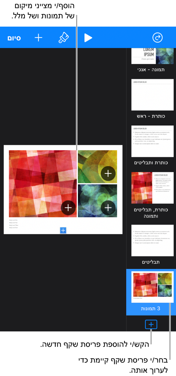 פריסת שקף מוצגת על הקנבס של השקפים, עם הכפתור ״הוסף פריסת שקף״ בחלק התחתון של נווט השקפים.