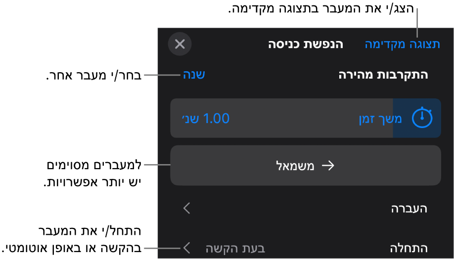 כלי בקרה לשינוי מעבר בחלונית ״אפשרויות״.
