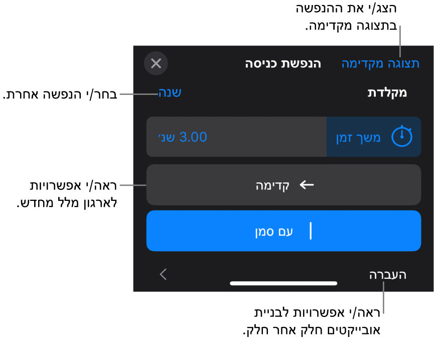 אפשרויות ההנפשה כוללות ״משך זמן״, ״הנפשת מלל״ ו״העברה״. הקש/י על ״שינוי״ כדי לבחור הנפשה אחרת, או על ״תצוגה מקדימה״ כדי להתחיל תצוגה מקדימה של ההנפשה.