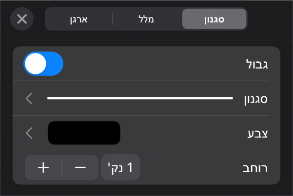 כלי הבקרה להתאמה אישית של סגנון הגבולות.
