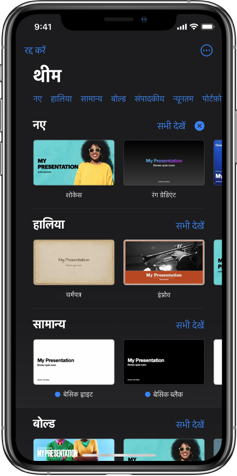 टेम्पलेट चयनकर्ता शीर्ष पर श्रेणियों की पंक्ति दिखाता है, जिस पर टैप करके आप विकल्पों को फ़िल्टर कर सकते हैं। “अधिक बटन” शीर्ष-दाएँ कोने में है, जहाँ आप मानक या चौड़ा फ़ॉर्मैट सेट कर सकते हैं और विशिष्ट भाषा या क्षेत्र के लिए फ़ॉर्मैटिंग सेट कर सकते हैं। नीचे श्रेणी के आधार पर पंक्तियों में व्यवस्थित किए गए पूर्वनिर्धारित थीम के थंबनेल हैं। “सभी देखें” बटन ऊपर और प्रत्येक श्रेणी पंक्ति के दाईं ओर दिखाई देता है।