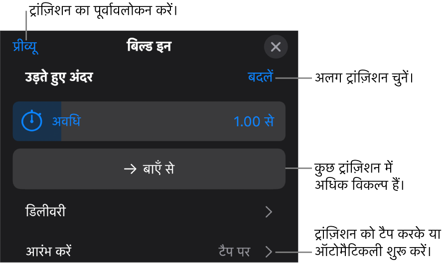 ट्रांज़िशन को संशोधित करने के दौरान विकल्प पेन के नियंत्रण।
