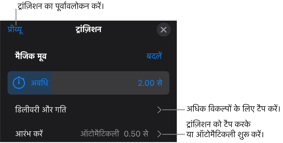 ट्रांज़िशन पेन में “मैजिक मूव” नियंत्रण।