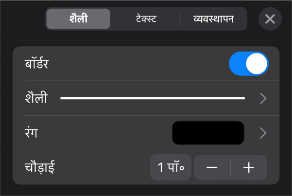 बॉर्डर शैली कस्टमाइज़ेशन नियंत्रण।