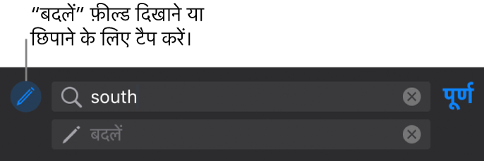 टेक्स्ट को ढूँढें और प्रतिस्थापित करने के लिए नियंत्रण।
