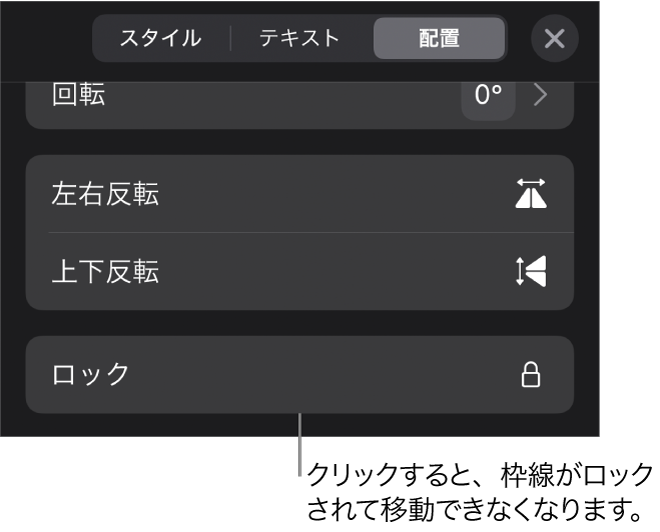 「フォーマット」メニューの「配置」コントロール。「ロック」ボタンがコールアウトされています。