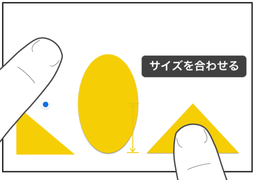 図形の上に1本の指を置き、もう1本の指でオブジェクトを押さえた状態。画面には「サイズを合わせる」というメッセージ。