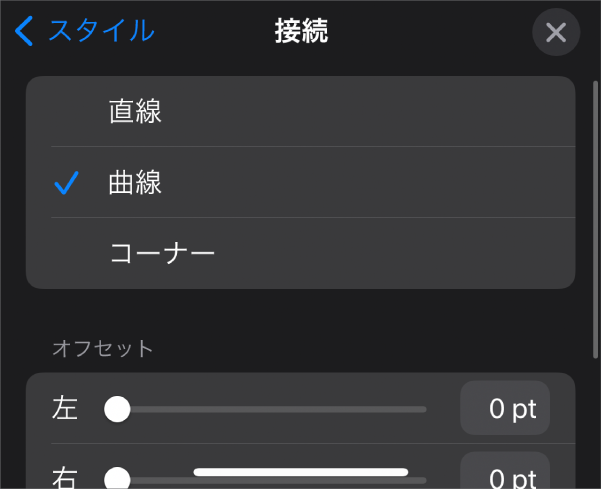 「カーブ」が選択された「接続」コントロール。