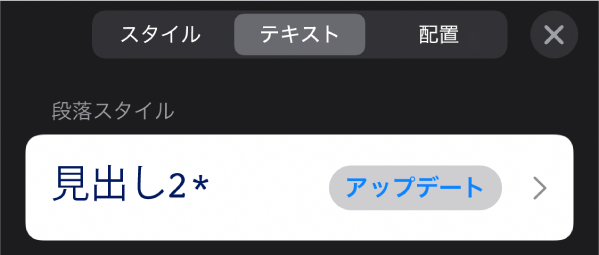 横にアスタリスクが付いている段落スタイル。右に「アップデート」ボタンがあります。