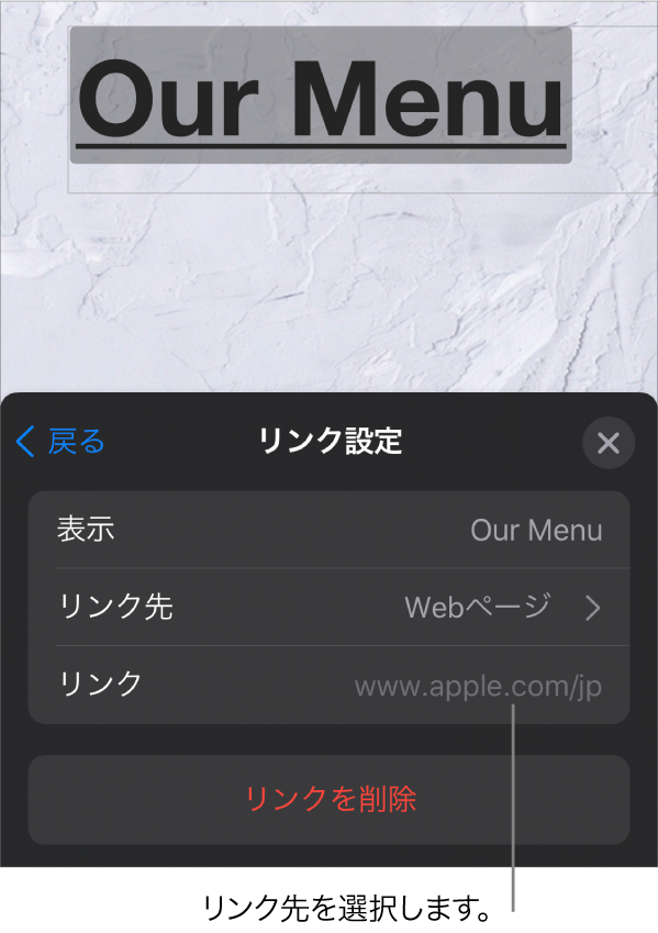 「リンク設定」コントロール。「表示」、「リンク先」（「Webページ」が選択された状態）、および「リンク」のフィールドがあります。下部に「リンクを削除」ボタンがあります。