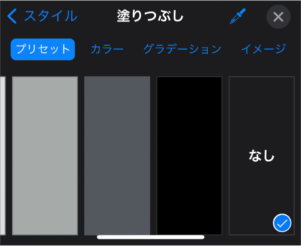 「塗りつぶしなし」が選択された「塗りつぶし」コントロール。