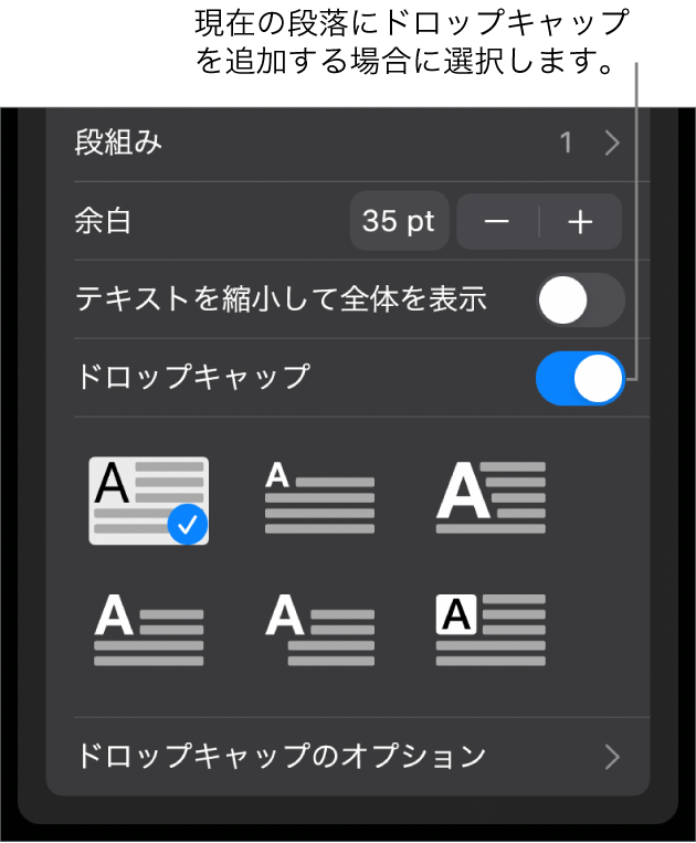 「テキスト」メニューの下部にある「ドロップキャップ」コントロール。