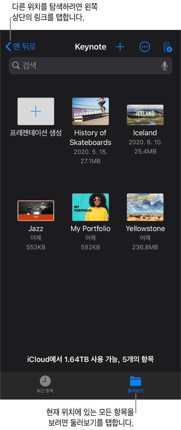 왼쪽 상단 모서리에 위치 링크가 있고 그 아래에 검색 필드가 있는 프레젠테이션 관리자의 탐색 보기. 검색 아래 행에는 기타 버튼과 폴더 이름, 날짜, 크기, 종류 또는 태그로 검색할 수 있는 팝업 메뉴와 아이콘 및 목록 보기 간에 전환하기 버튼이 있음. 그 아래에는 프레젠테이션 생성 버튼이 있고 그 옆에 기존 프레젠테이션의 축소판이 있음. 화면 하단에 최근 항목 버튼 및 탐색 버튼이 있음.