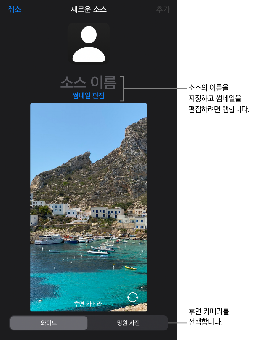 새로운 소스 윈도우에는 카메라의 실시간 미리보기 위에 소스 이름과 썸네일을 변경할 수 있는 제어기가 있음. iPhone에 여러 개의 후면 카메라가 있는 경우 이를 선택하는 버튼이 화면 하단에 나타남.