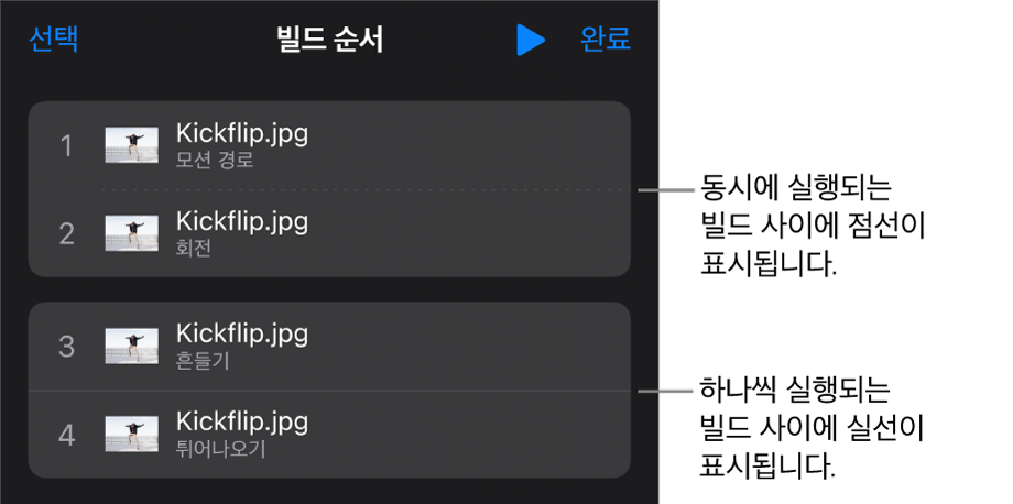 빌드 순서 메뉴. 동시에 재생되는 빌드 사이에는 점선이 표시되고 하나씩 재생되는 빌드 사이에는 실선이 표시됨.