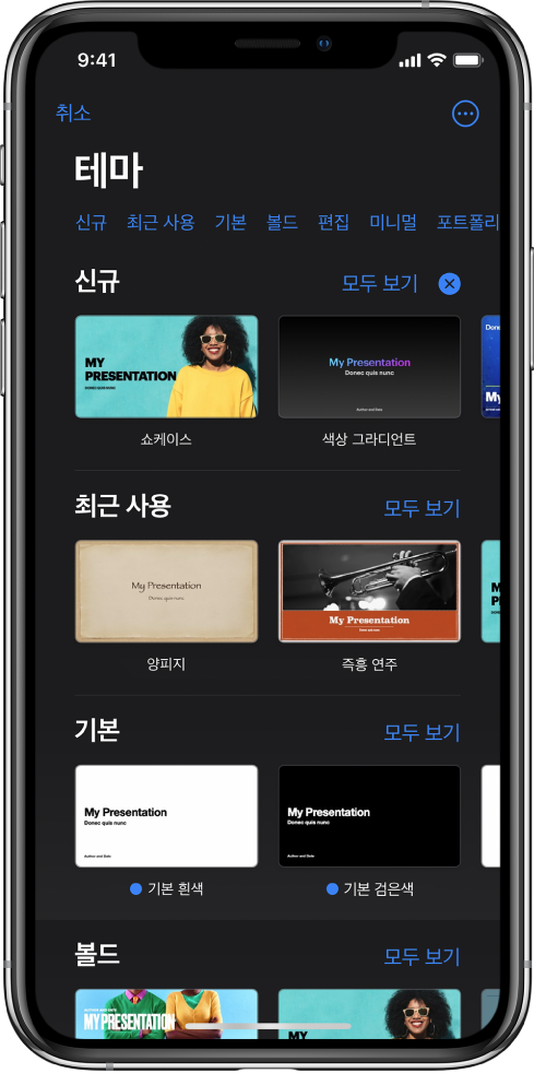  상단에 카테고리 행이 있어 탭하여 옵션을 필터링할 수 있는 테마 선택 화면. 오른쪽 상단 모서리에는 표준 또는 와이드 포맷으로 설정하고 특정 언어 또는 지역에 해당하는 포맷을 설정할 수 있는 기타 버튼이 있음. 아래에는 미리 디자인된 테마의 축소판이 카테고리별 행에 배열되어 있음. 모두 보기 버튼이 각 카테고리 행의 오른쪽 위에 표시됨.