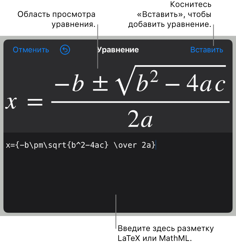 Формула для нахождения корней квадратного уравнения введена в поле уравнения в виде команд LaTeX. Формула отображается в окне просмотра ниже.