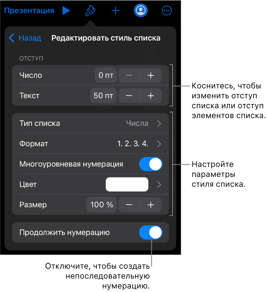 Меню «Редактировать стиль списка» с элементами управления для настройки величины отступа, типа списка и формата, многоуровневой нумерации, цвета списка и размера шрифта, а также продолжаемой нумерации.