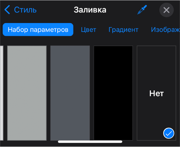 Элементы управления «Заливка»; выбран вариант «Без заливки».