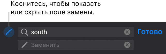 Элементы управления для поиска и замены текста.