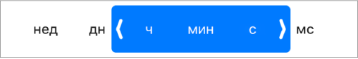 Элемент выбора интервалов времени.