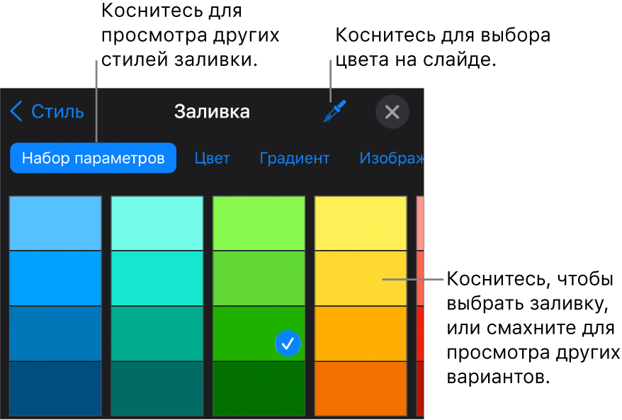Параметры заливки во вкладке «Стиль».