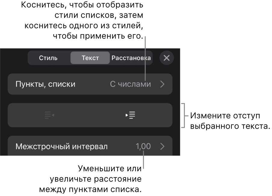 Раздел «Пункты и списки» в окне «Формат». Выноски показывают раздел «Пункты и списки», кнопки выступа и отступа, а также элементы управления межстрочным интервалом.