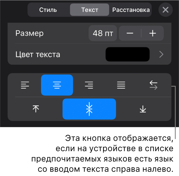 Элементы управления текстом в меню «Формат». Выноска указывает на кнопку «Справа налево».