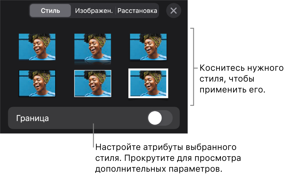 Вкладка «Стиль» в меню «Формат» со стилями объектов в верхней части и расположенным под ними элементом управления для изменения границы.