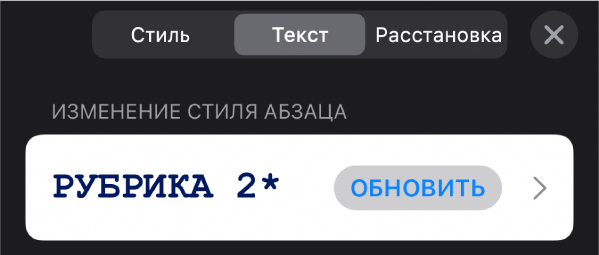 Стиль абзаца со звездочкой и кнопкой обновления справа.