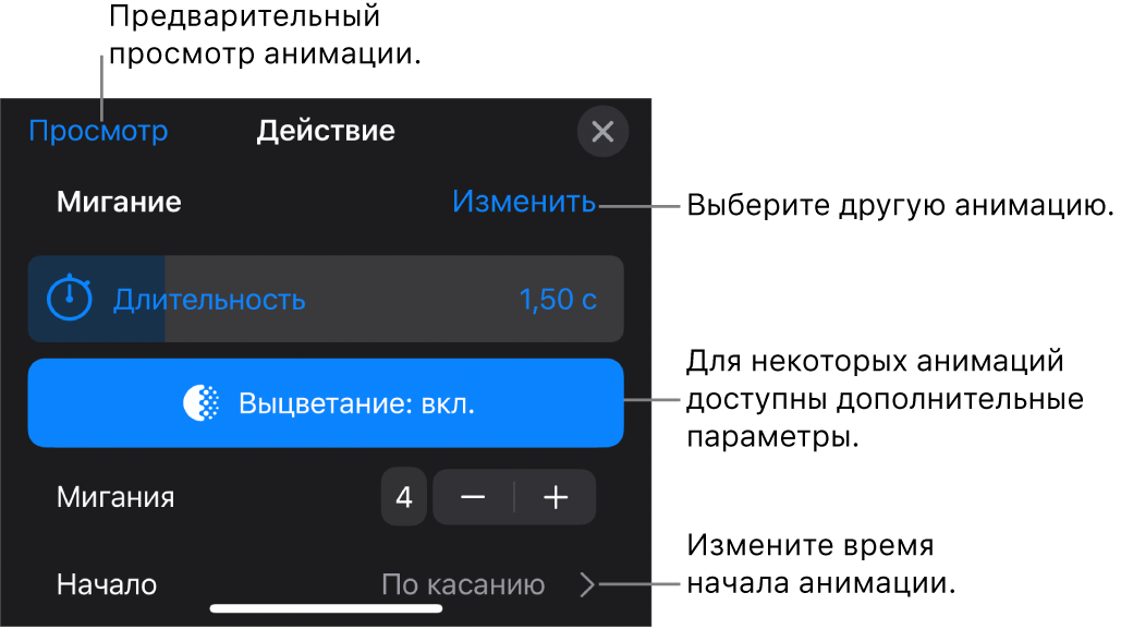 Параметры анимации, в том числе длительность и время начала воспроизведения. Коснитесь «Изменить», чтобы выбрать другую анимацию, или коснитесь «Просмотр», чтобы просмотреть анимацию.