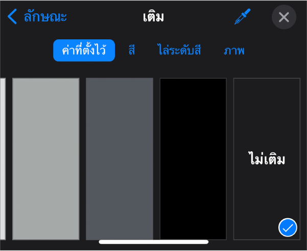 ตัวควบคุมเติมซึ่งไม่เติมถูกเลือกอยู่