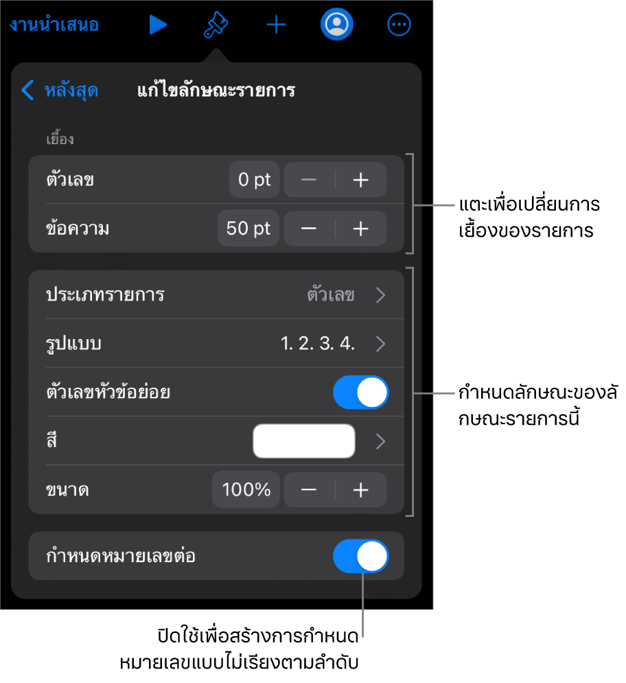 เมนูแก้ไขลักษณะรายการที่มีตัวควบคุมสำหรับระยะห่างการเยื้อง ประเภทและรูปแบบของรายการ ตัวเลขหัวข้อย่อย สีและขนาดของรายการ และการกำหนดหมายเลขต่อ