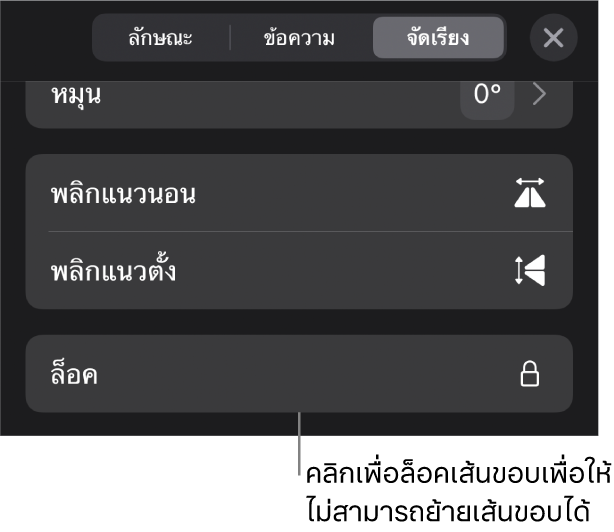 ตัวควบคุมจัดเรียงในเมนูรูปแบบโดยที่ปุ่มล็อคถูกเรียกใช้